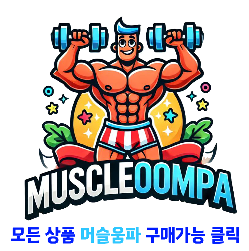 제휴사 머슬움파에서 구입 가능합니다.